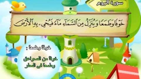 المصحف المعلم للمنشاوي 30 - 114 سورة الروم