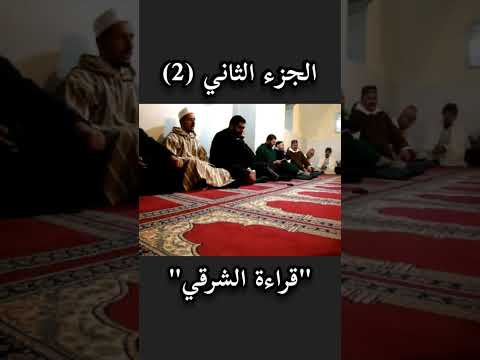 سورة الرحمان قراءة الشرقي الجزء الثاني 2 