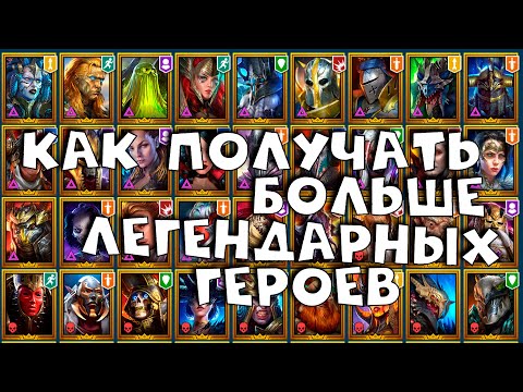 Видео: как получать больше легендарных героев в RAID shadow legends