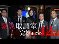 【連ドラ&映画で完結！】「緊急取調室」完結までの12年