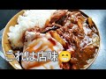🍛小麦粉でトロミをつけるオリジナルカレー🍛