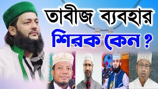 তবজ বযবহর কর শরক কন ? Use Of Tabij Dr Anayetullah Abbasi Abbasi Tv