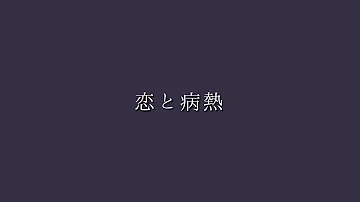 恋と病熱 米津玄師 Cover Mp3 恋と病熱 米津玄師 Cover Mp3
