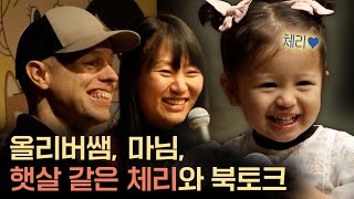 올리버쌤과 마님의 첫 번째 에세이 북토크 현장 feat. 무대를 귀여움으로 압도해버린 체리❤ | 당도 100퍼센트의 행복
