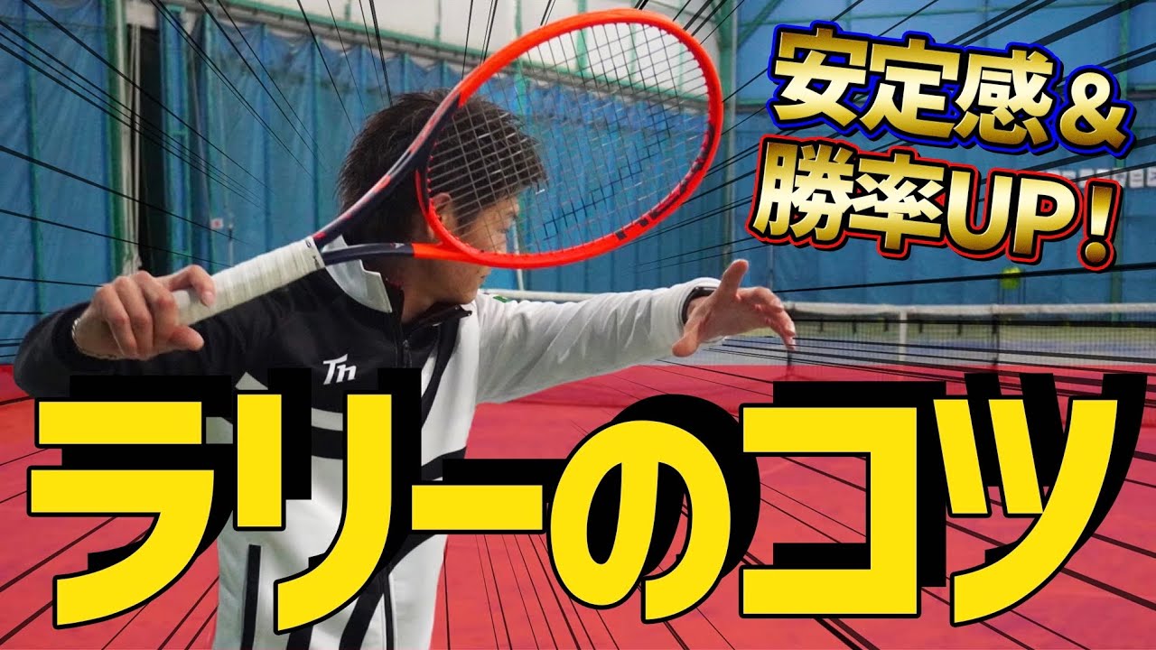 テニス ラリー コツ