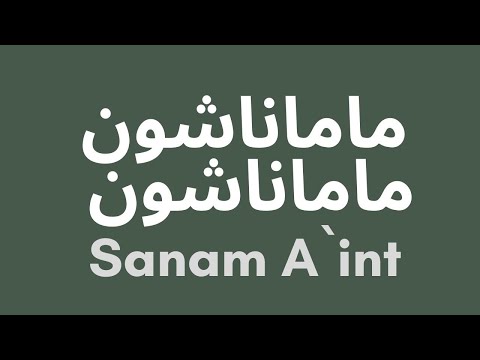    ماماناشون ماماناشون صنم اینت 