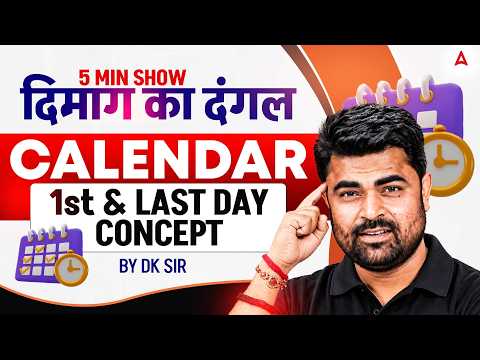 Calendar 1st & Last Day Concept | Reasoning by DK Sir | दिमाग का दंगल | 5 Minute Show