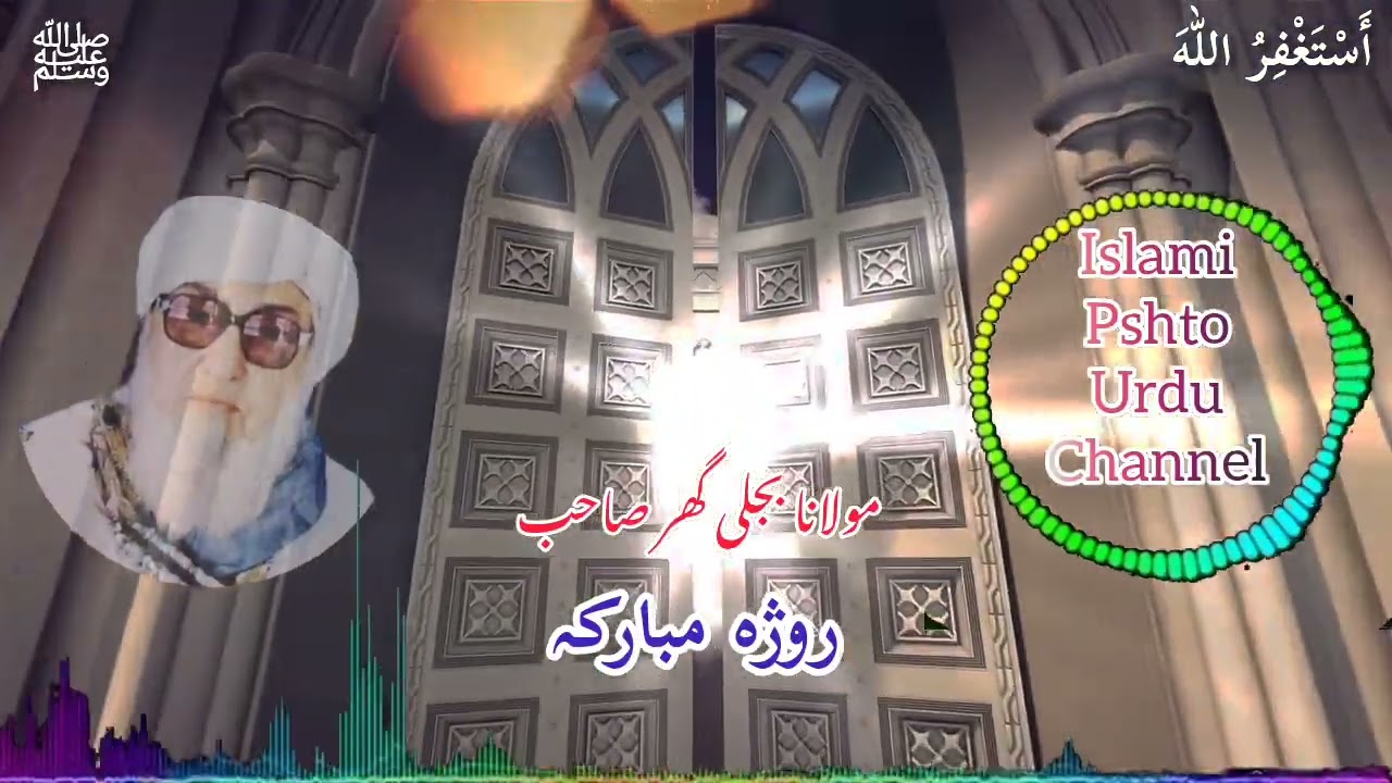 Maulana Bejligar Saheb روژہ مبارکہ #مولانابجلیـگرصاحب#islami_pshto_urdu_channel 