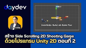 Unity 2D สร้างเกม 2 มิติแนว Side Scrolling Shooter  ตอนที่ 2