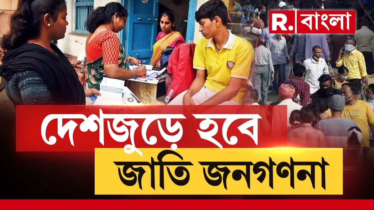Caste Census in India | জনগণনার সঙ্গেই হবে জাতিগণনা। বুধবার বড় ঘোষণা কেন্দ্রের