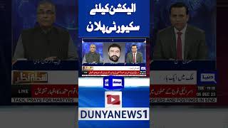 Federal Minister Sarfraz Bugti About Elections Security nuqtaenazar shorts dunyanews