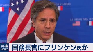 バイデン氏　国務長官にオバマ前政権で国務副長官歴任のブリンケン氏指名か（2020年11月23日）