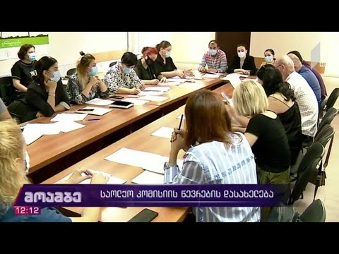 საოლქო კომისიის წევრების დასახელება