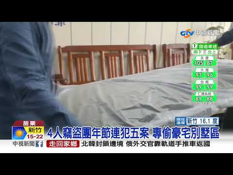 鎖定豪宅區 4人竊盜團狂偷 年後遭逮│中視新聞 20210227