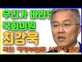 최강욱 국회 대정부질문 사이다 발언!