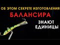 Хитрости которыми пользуются опытные рыбаки делая БАЛАНСИР.