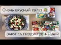 Покупочки продуктовые и не только 🛍🛒