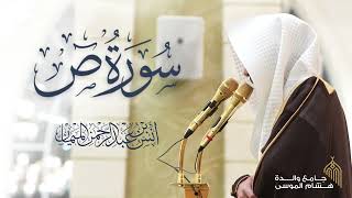سورة ص كاملة للشيخ د. أنس الميمان | رمضان 1447هـ