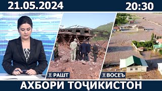 Ахбори Точикистон Имруз - 18.05.2024 | novosti tajikistana