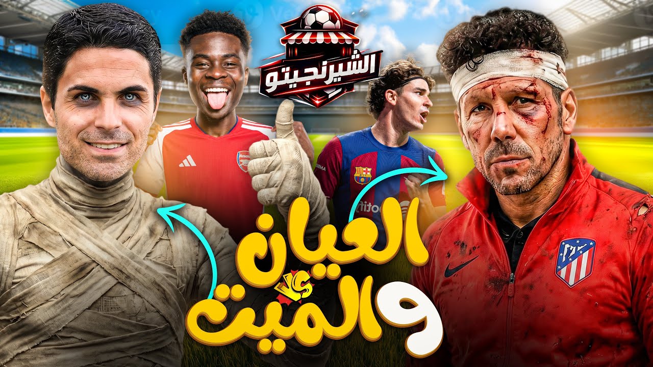 متعة بايرن وباريس v.s سيمونى وارتيتا #الشرنجيتو