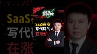 SaaS在崩。写代码的人,在涨价 #AI #SaaS #Salesforce #Agentforce #开发者 #SaaSpocalypse #赢在AI #黑客料理 #网络安全 #数字资产 #创业避坑