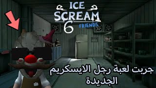 رجل الايسكريم  ظهر ب شكل جديد  | Ice Cream 6