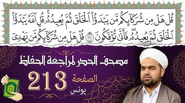 سورة يونس صفحة 213 من مصحف المدينة النبويّة | الجزء 11| تلاوة حدر سريعة  لتسهيل حفظ القران الكريم