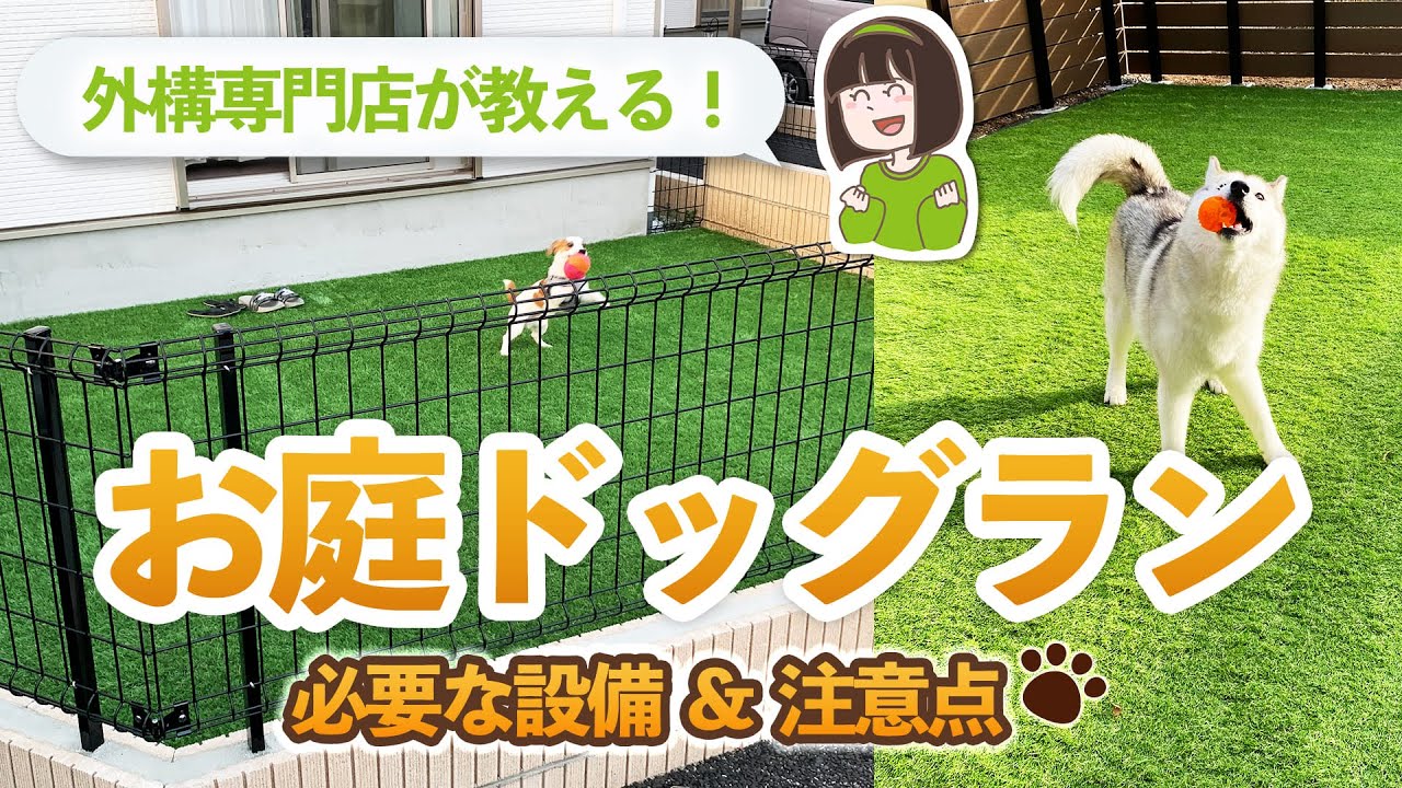 お庭ドッグランを作るために必要な外構設備&注意が必要なポイント🐶