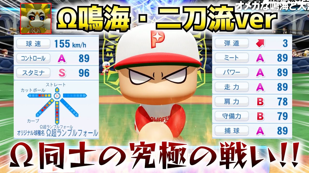 【超絶難易度‼】経験点管理が地獄⁉ 二刀流・Ω鳴海、Ω同士の究極対決🔥【パワプロ2024-2025、パワフェス】