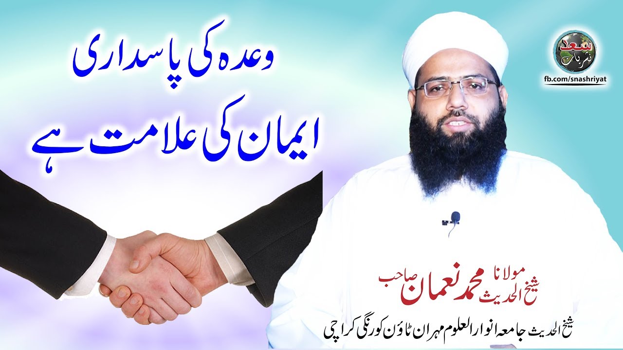 Wada ki pasdari Iman ki alamat hai by Molana Muhammad Noman وعدہ کی پاسداری ایمان کی علامت ہے