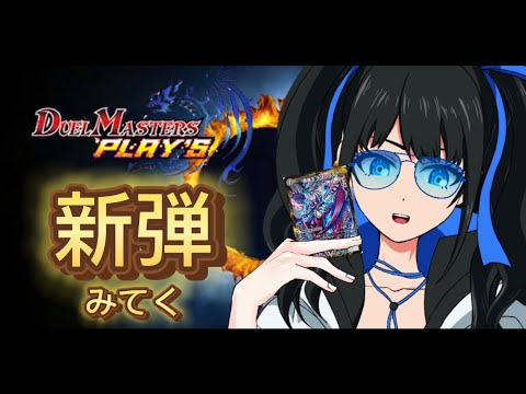 【バ美肉vtuber】新弾のカード見ていこう!【デュエプレ】