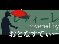 レディーレ/バルーン/covered by おとなすてぃー