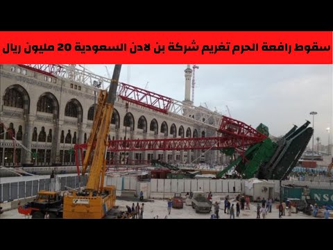 خطير جدا النيابة السعودية تعترض على تبرئة بن لادن بقضية رافعة الحرم
