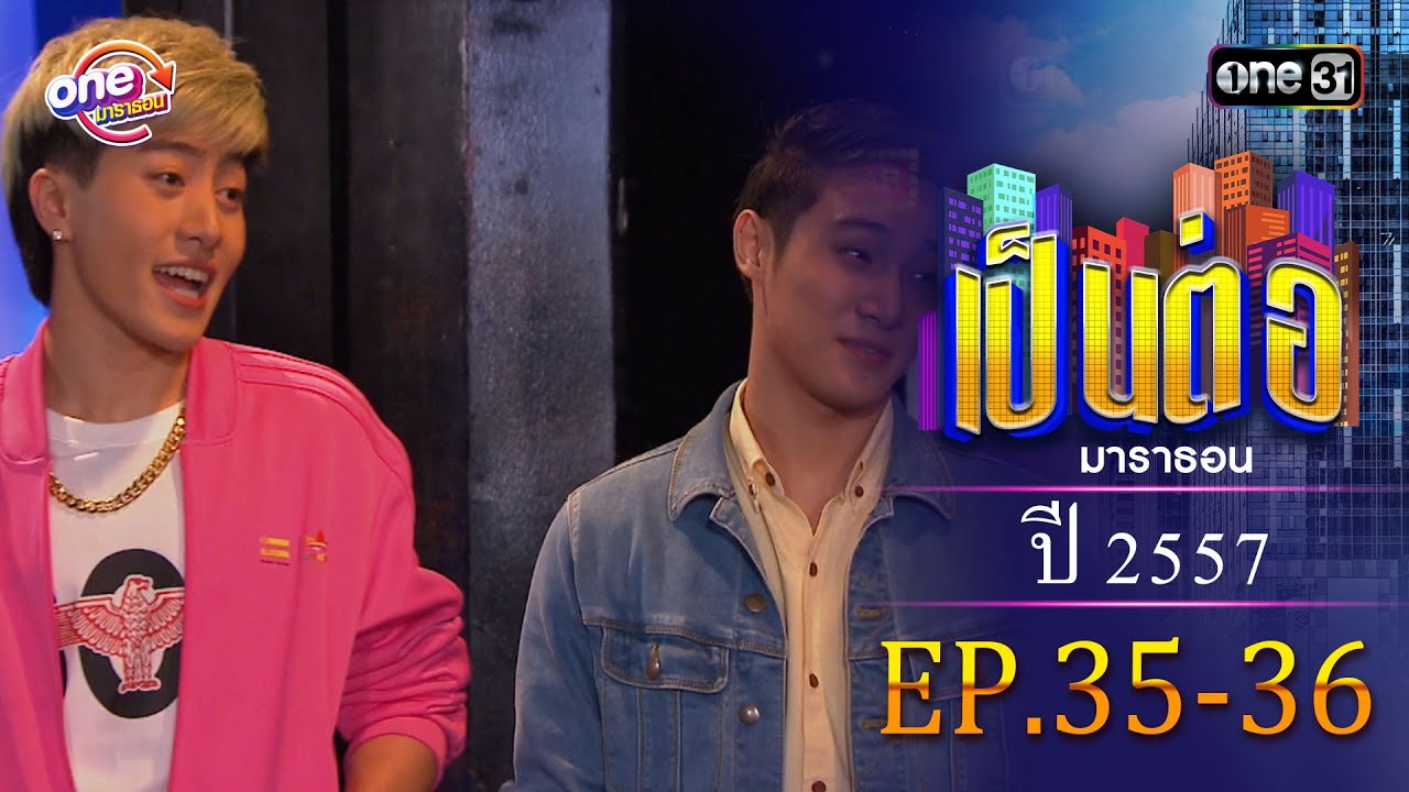 เป็นต่อ ปี 2557 EP.35-36 ดูกันแบบยาวๆ | oneมาราธอน | one31
