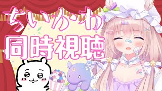 ちいかわ 同時視聴