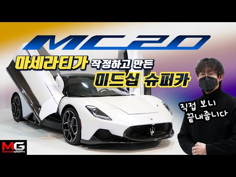 정신차린 마세라티가 만든 슈퍼카 <strong>MC20</strong> 살펴봤어요! &amp;quot;페라리 안녕, 이젠 혼자서도 잘 만들어요!&amp;quot;