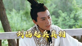 《百家讲坛》 20240501 评说《资治通鉴》（第四部）17 刘据失据|CCTV百家讲坛官方频道