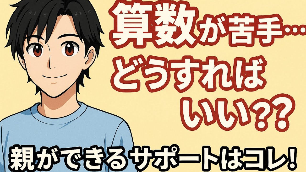 【算数苦手改善】その原因と“親ができるサポート”をわかりやすく解説します！