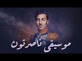 NasserTone Music موسيقى ناصرتون الكاملة حصريا على قناتي  mp3