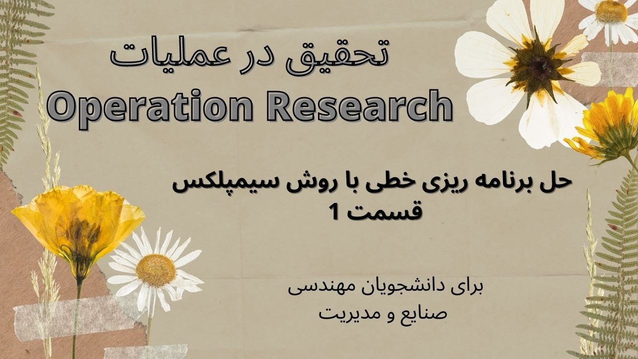 تحقیق در عملیات:حل جدول سیمپلکس(مرحله اول استاندارد سازی)