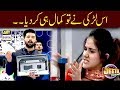 Watch Is Larki Nay Tou Kamal Hi Kar Diya.. Online In Hd