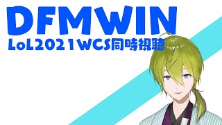 【LoL】#DFMWIN　LoLWCS2021同時視聴でDFMを見守る配信【にじさんじ/渋谷ハジメ】