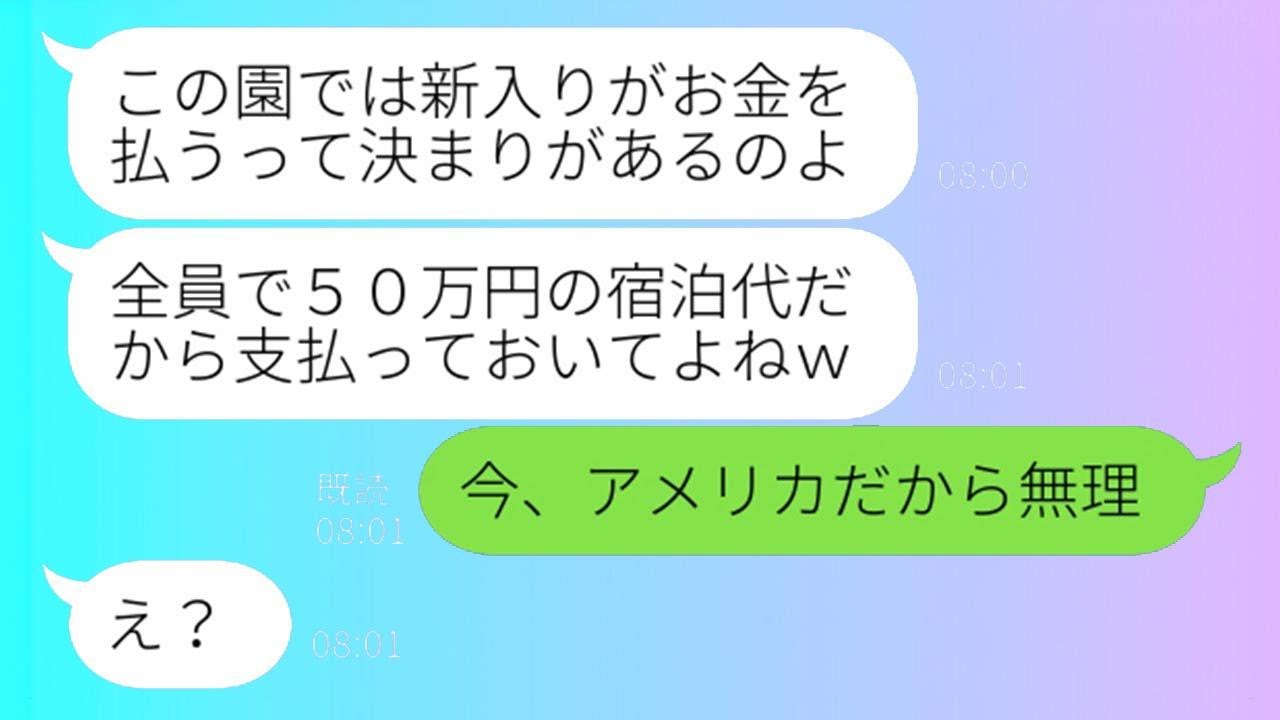 幼稚園で新しく入った私にお金を出させるつもりで温泉旅行を計画したボスママ「園のルールだから50万円の宿泊費は頼んだよw」→集団で楽しむDQNママ友を撃退した結果w