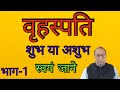 Vrahaspati shubh ya ashubh swayam jane part  1jupiter positive or negative know your self