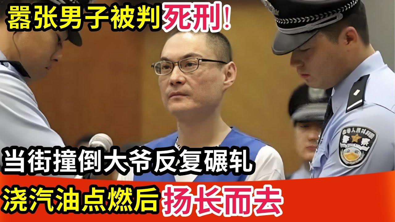 嚣张男子被判死刑!当街撞倒大爷反复碾轧,浇汽油点燃后扬长而去,记者赶到现场所有人却闭口不言...