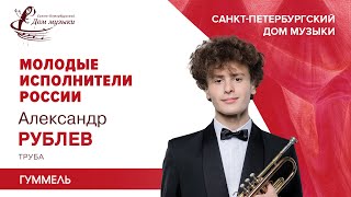 Aleksandr Rublev (trumpet) 2021-06-02 Soloists of St.Petersburg Music House