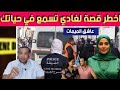 عـ اشق الميمات كيفاش لقاوه مرمي في وسط المـز ب لة قضية لي مستحيل تكونو سمعتو بحالها