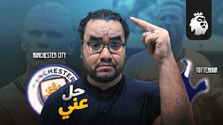 مانشستر سيتي يستعيد صدارة الدوري الانجليزي بالفوز على توتنهام في ملعبهم الجديد لأول مرة في الدوري