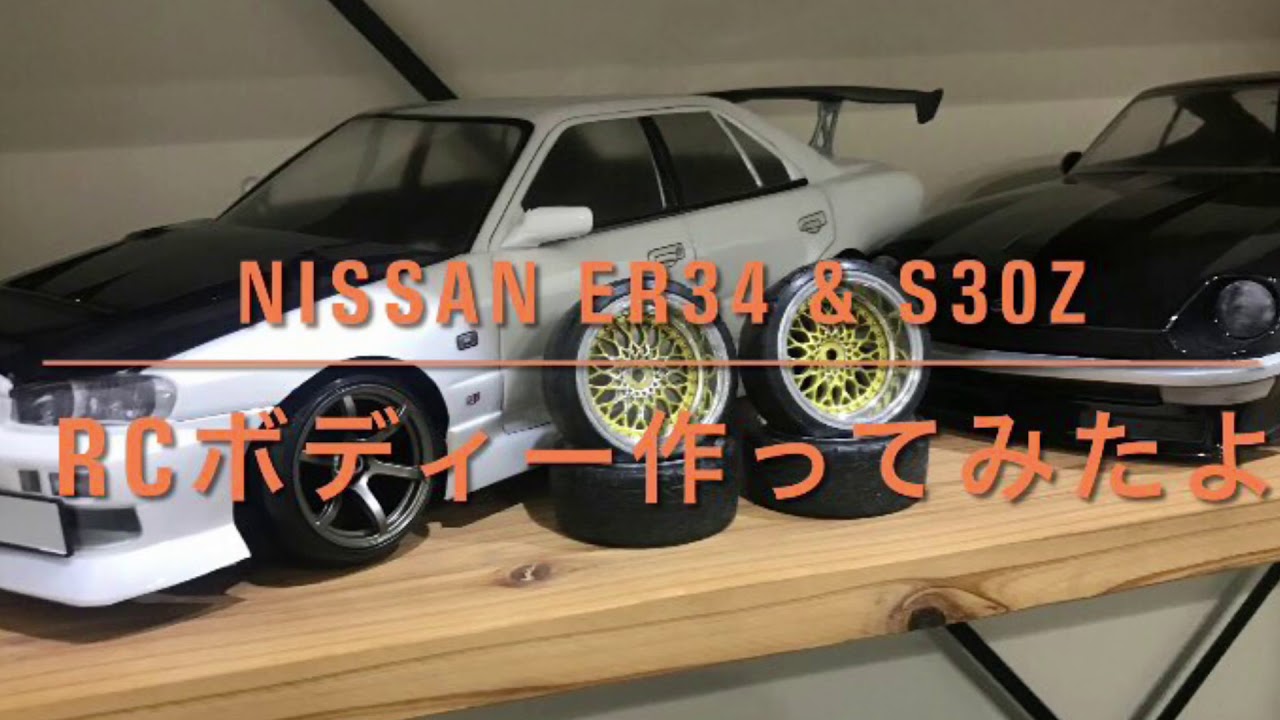 ラジコン】ER34とS30Zのラジコンボディを作って装着してみた！ - YouTube