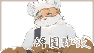 【繪圖雜談_0527】半夜突然【騰騰】